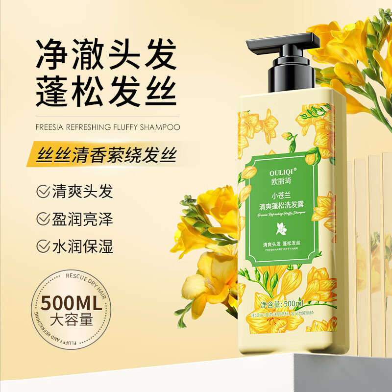 欧丽琦（OULIQI）小苍兰蓬松控油洗发水丰盈柔顺止痒无硅油洗头膏露男女士持久留香 小苍兰蓬松洗发水 500ml 1瓶-九块九专栏-全利兔-实时优惠快报