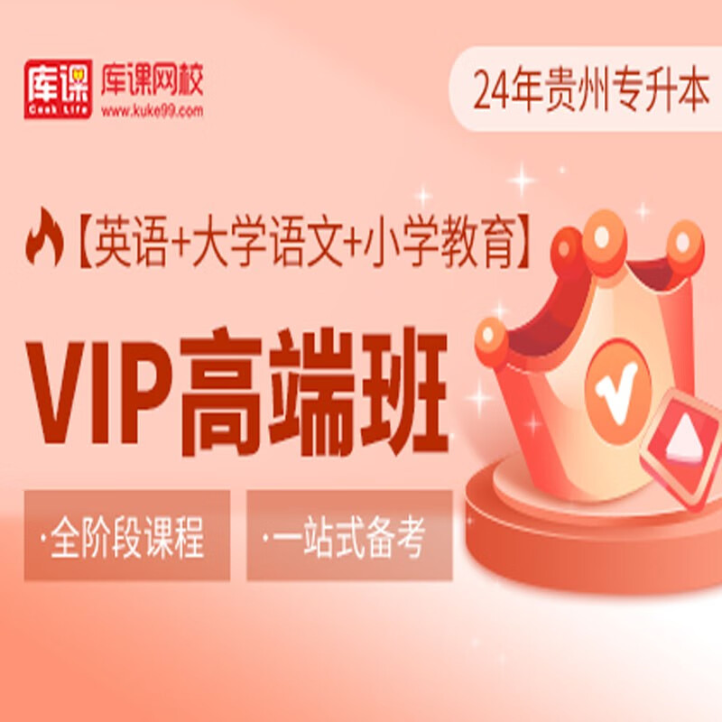 官方直营库课网校2024贵州专升本网课《英语+高数(语文)+专业课》SVIP伴学班大二畅学班VIP高端班全科基础班资料搭配视频名师直播+录播课 英语+语文+小学教育 VIP高端班