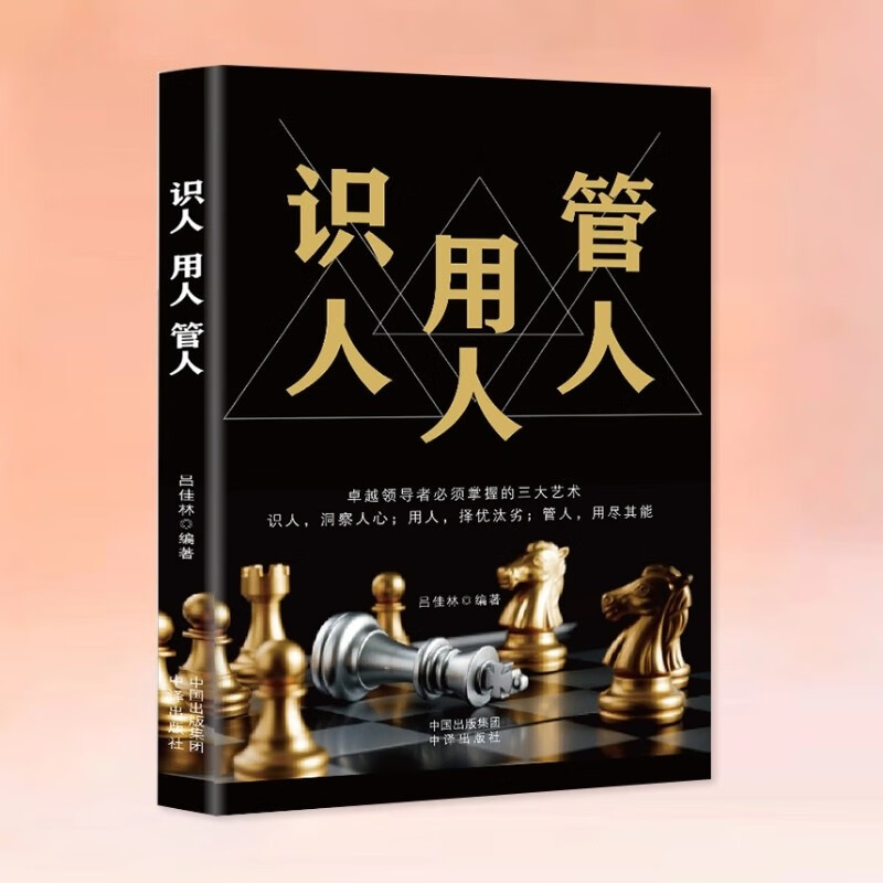 识人用人管人管理方面书籍励志类书籍为人处