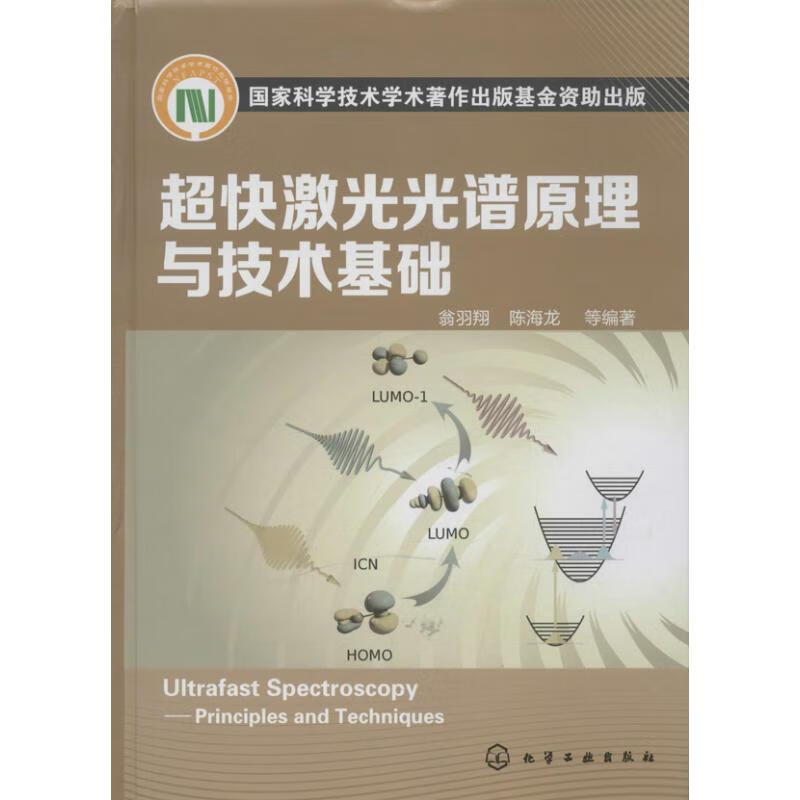 超快激光光谱原理与技术基础