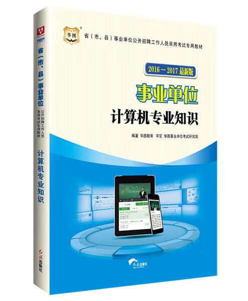 2016-2017-计算机专业知识-事业