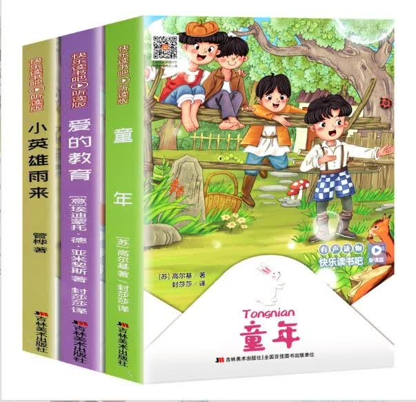 童年+小英雄雨来+爱的教育（共3册）