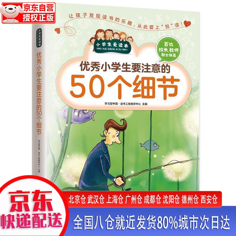 【现货】小学生要注意的50个细节（小学生爱读本）