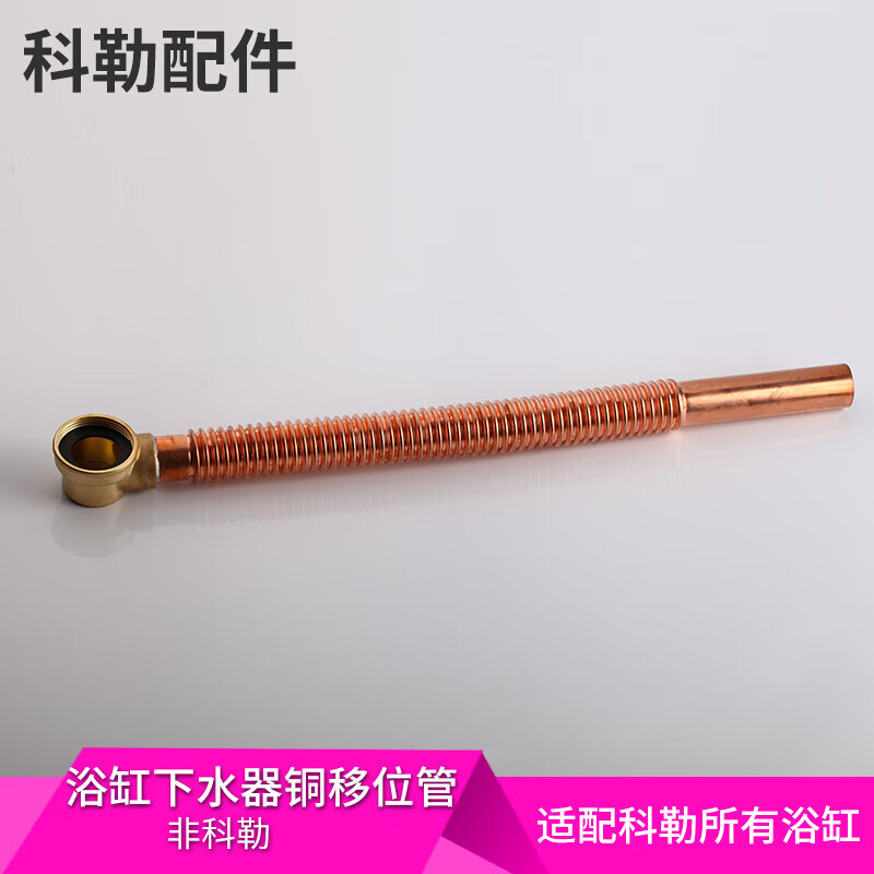 科勒(kohler)亚克力铸铁浴缸下水器移位管配件全铜波纹管排水管 45cm