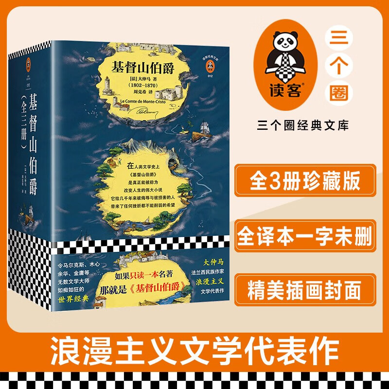 【包邮】基督山伯爵 大仲马（余华不吃不喝不睡，疯了般读完《基督山伯爵》全三册一字未删完整版 外国名著小说