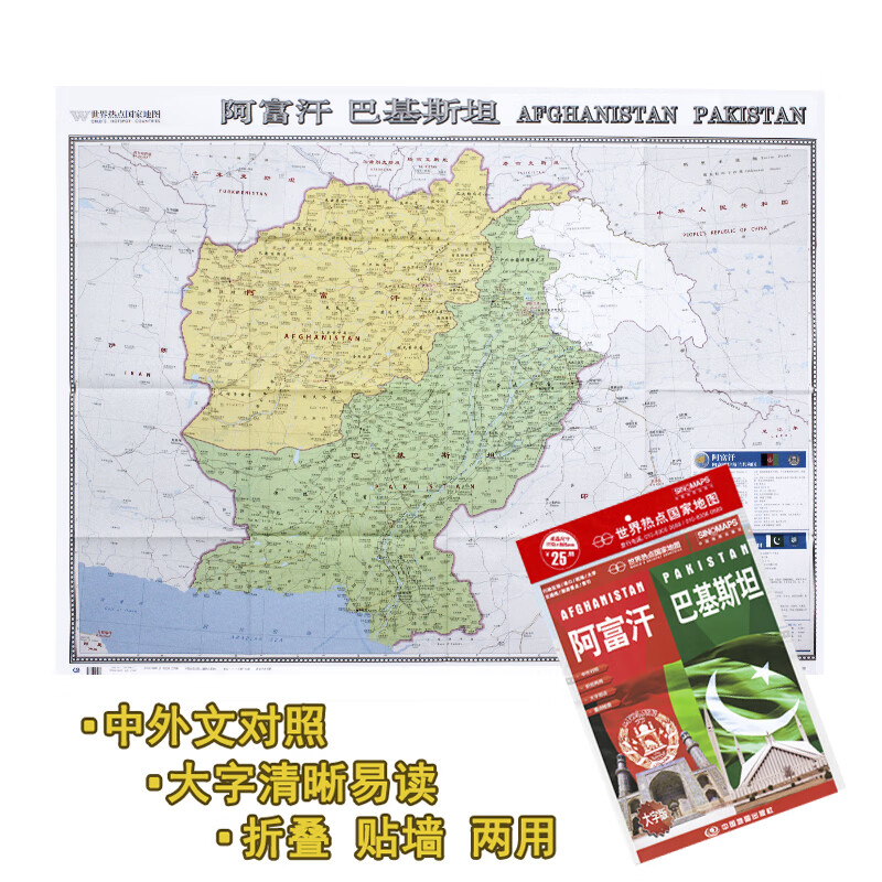 阿富汗 巴基斯坦地图 中英文对照袋装折叠携带便捷行政区划 机场 港口