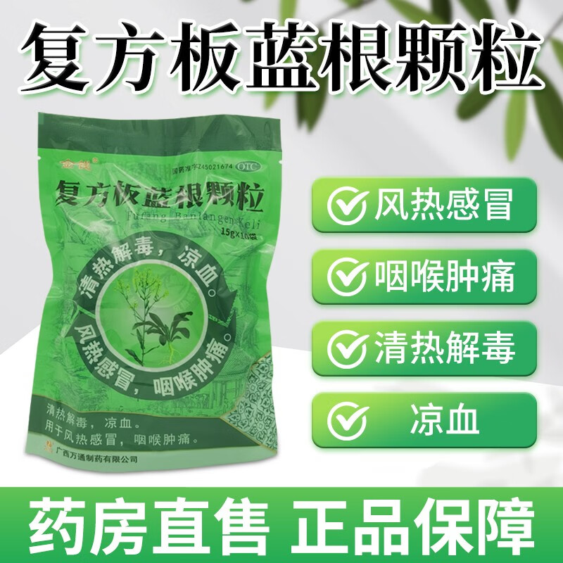 有效期至24年7月金钱 复方板蓝根颗粒15g*10袋清热解毒凉血风热感冒