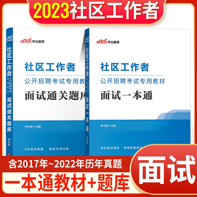 社区工作者面试真题2023社区工作者公开招聘考试专用教材面试通关题库一本通社工结构化面试真题库中公 教材题库2本 广东上海湖北甘肃山西天津江西广西云南辽宁