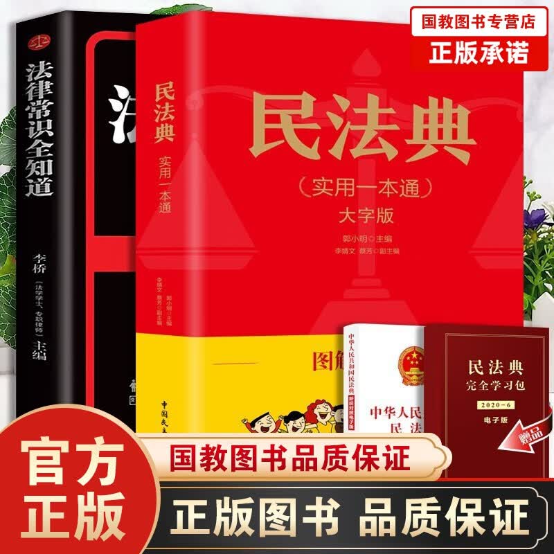民法典2021 中华人民共和国民法典图解漫画版民法典不可不读的法律常识+一定要懂得人情世故 人生四书 民法典图解漫画+法律常识全知道2册