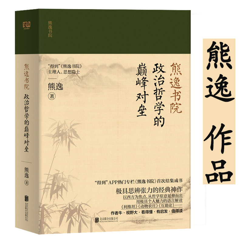 【包邮】熊逸书院另著王阳明一切心法 政治哲学的巅峰对垒 定价58