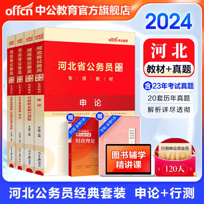 中公教育2024河北省考公务员考试教材用书：教材+历年真题试卷（申论+行测）4本套 河北省考真题教材 乡镇村官选调生等通用