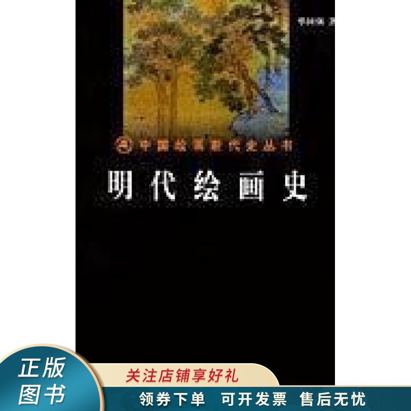 明代绘画史 单国强
