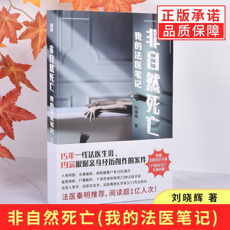 【多规格】非自然死亡 我的法医笔记刘晓辉