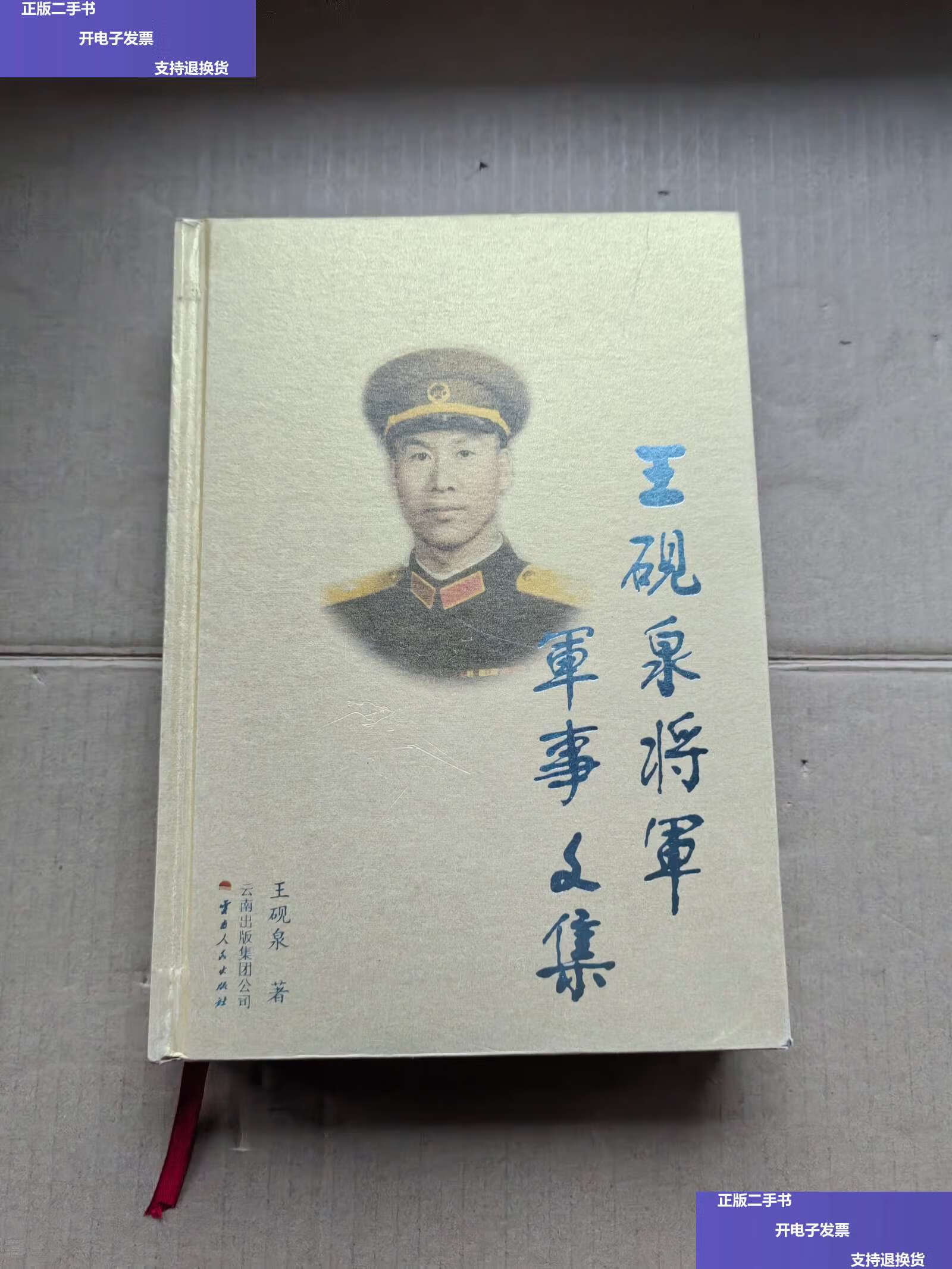 【二手9成新】王砚泉将军军事文集 /王砚泉 云南人民