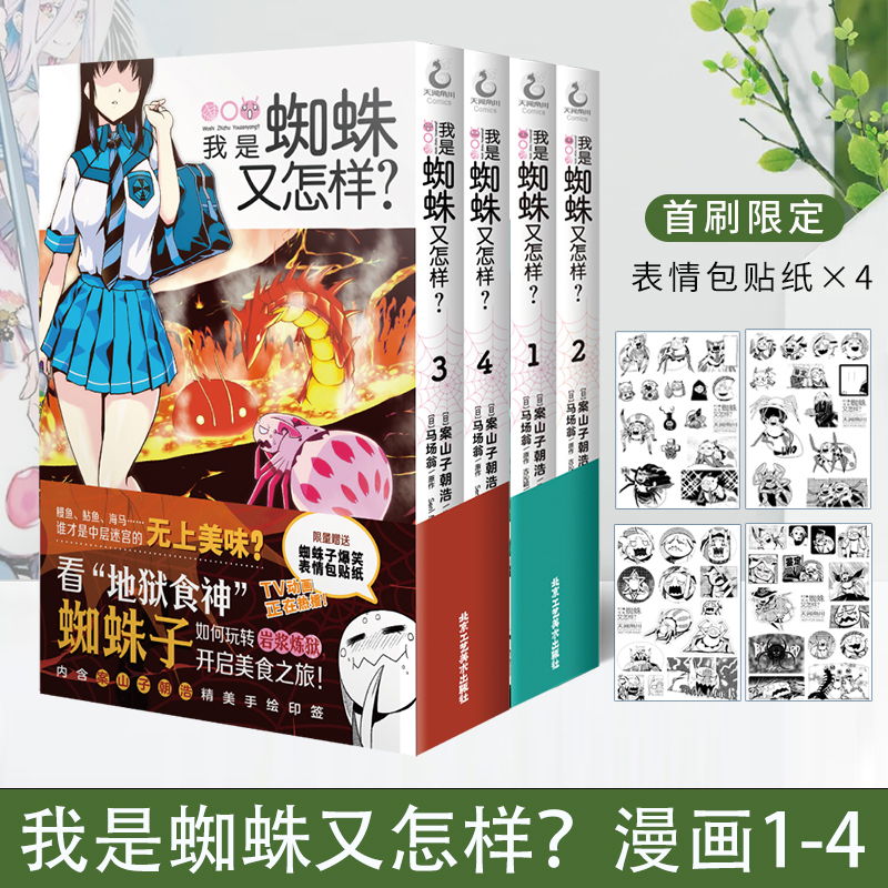 正版现货 套装10本 我是蜘蛛又怎样漫画第1+2+3+4+5+6+7+8+9+10册 马场翁转生成蜘蛛又怎样动漫