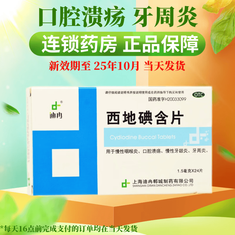 [迪冉] 西地碘含片 1.