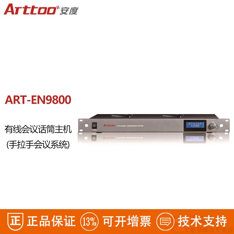 安度（Arttoo） ART-EN9800 C D 有线手拉手 纯会议主机 台面主席代表话筒麦克风 ART-EN9800 (主机)