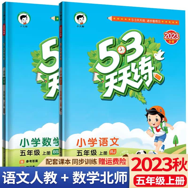 2023秋53天天练五年级上册语文数学英语人教版五三天天练5年级上册同步练习册测试卷课堂练习题 五年级上册 语文+数学 北师大怎么看?