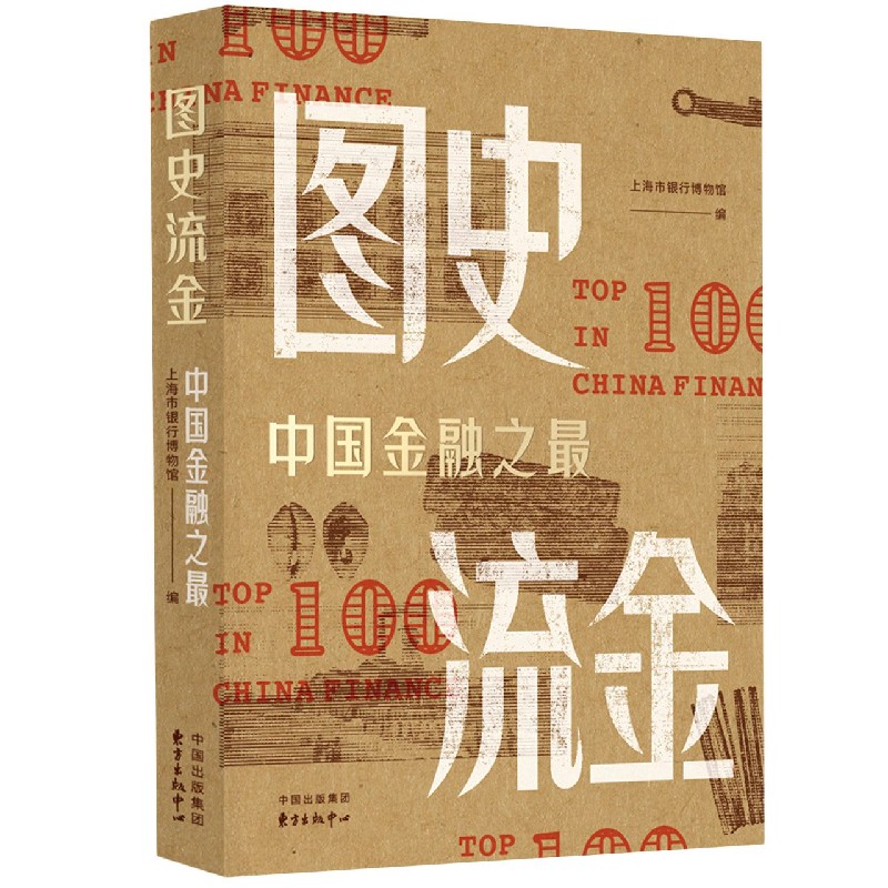 图史流金(中国金融之最)