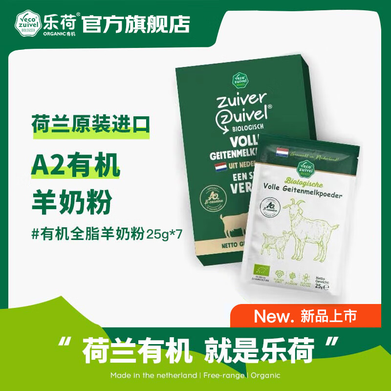 乐荷有机羊奶粉 荷兰原装进口 欧盟有机认证 高钙高蛋白 25g*7袋