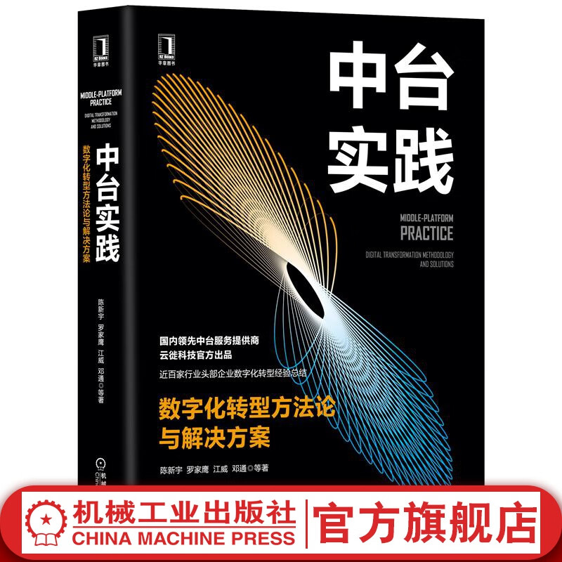 官网 中台实践 数字化转型方法论与解决方案 陈新宇等著 企业数字化转型业务数据技术平台内容建设策略方法 数据驱动运营书籍