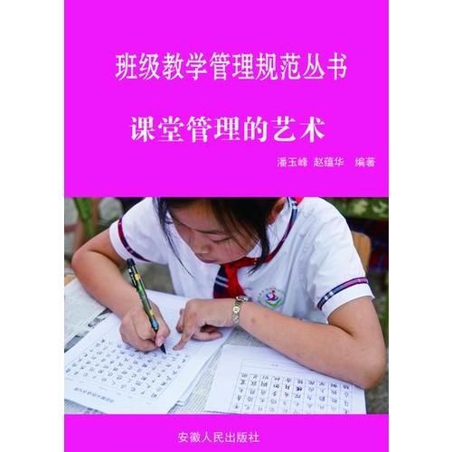 课堂管理的艺术【正版好书】