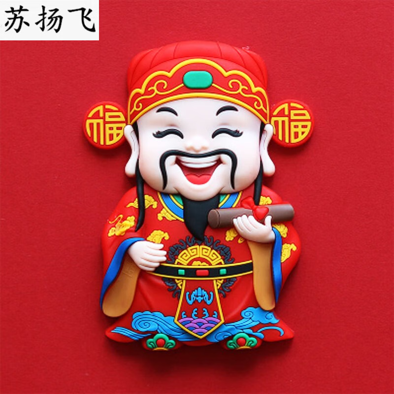 门贴创意喜庆可爱卡通冰箱磁贴福禄寿喜财神新年门贴磁吸磁性 福星