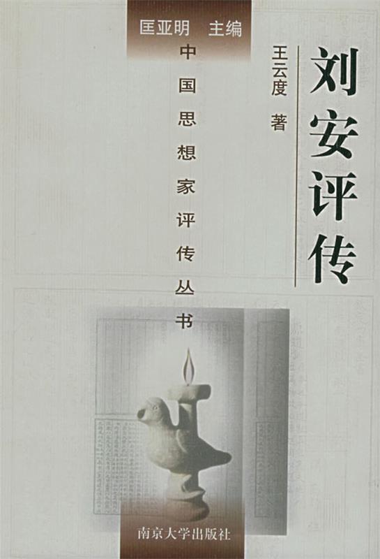 刘安评传 王云度 著【正版书】