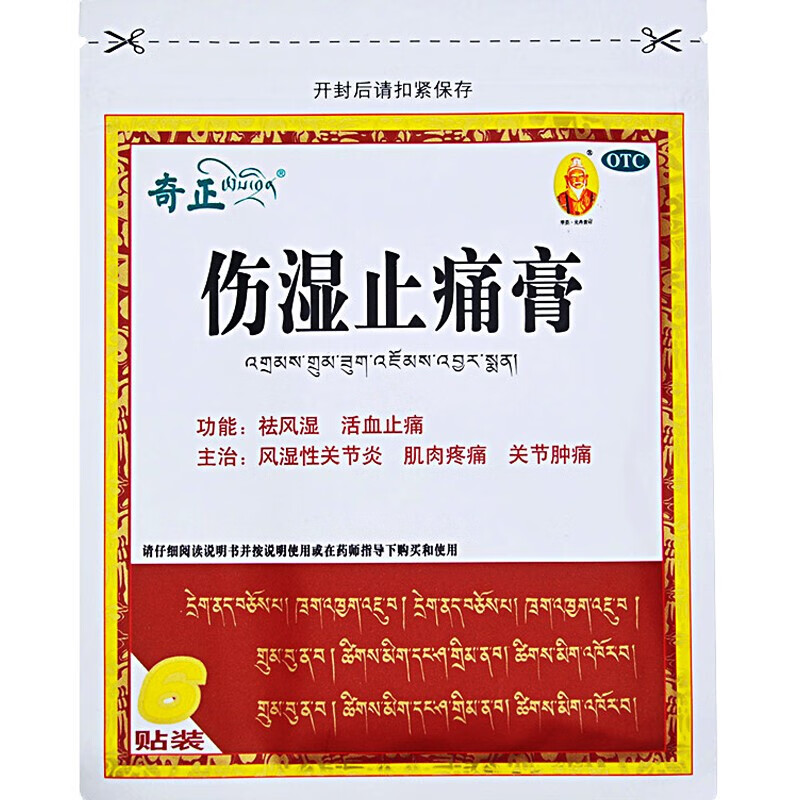 奇正 伤湿止痛膏 6贴 藏药膏药藏王关节疼痛的贴风湿止疼高祛风湿活血