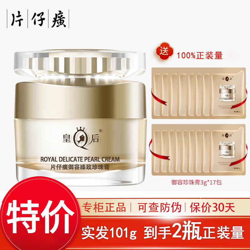片仔癀珍珠膏白金级新款 补水紧致保湿面霜淡化细纹皱纹皇后牌护肤品