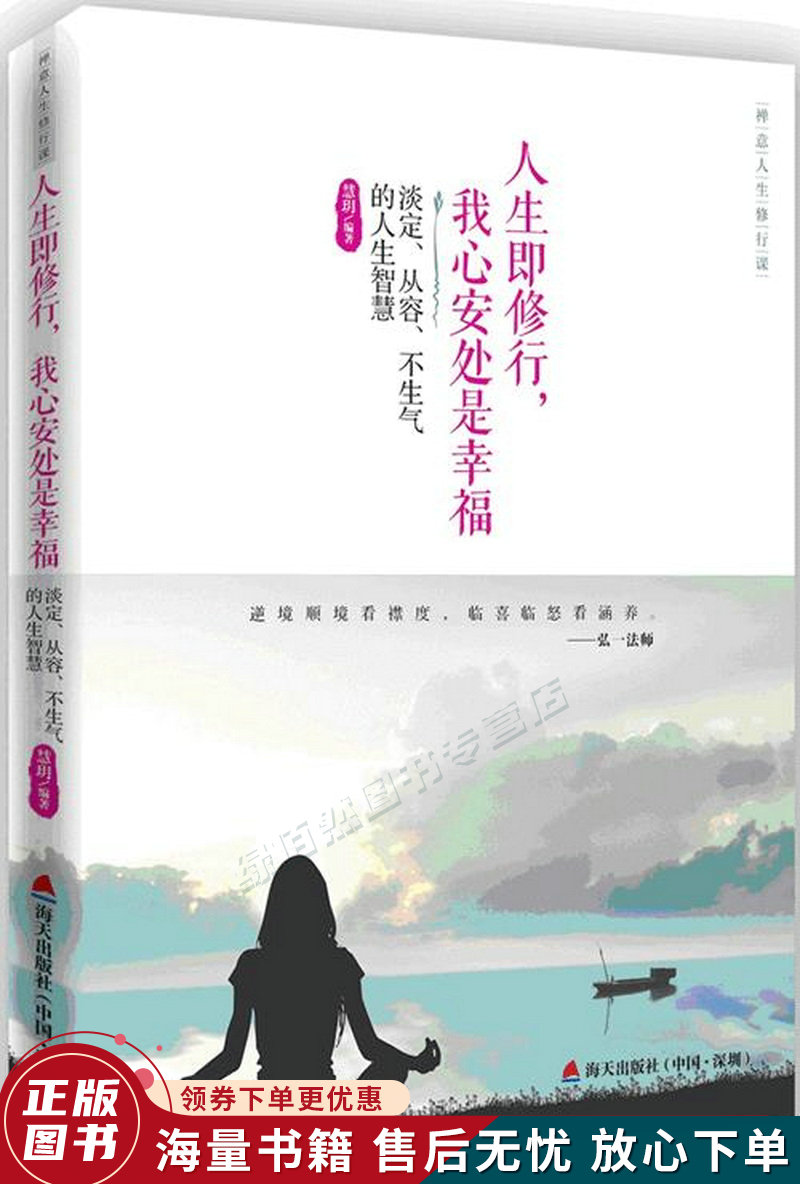 禅意人生修行课·人生即修行,我心安处是幸福:淡定从容不生气的人生
