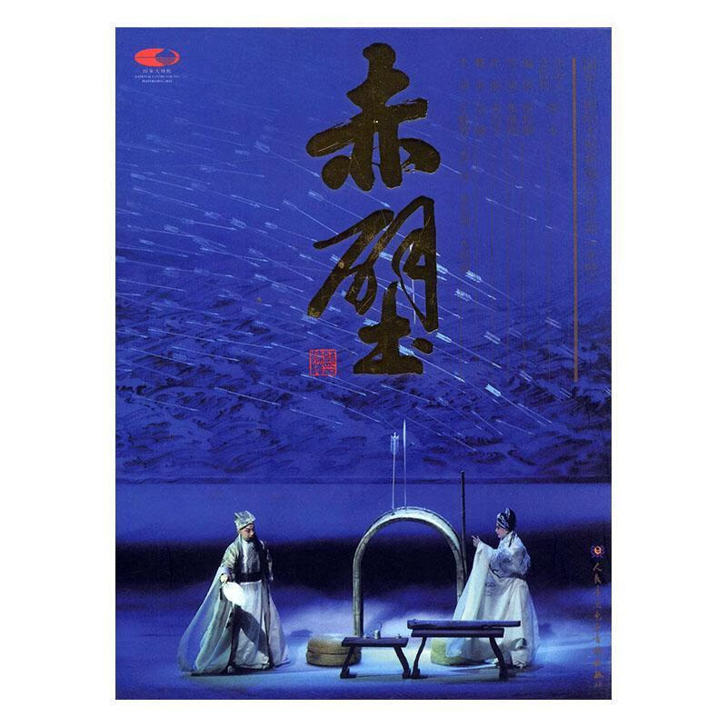 全新现货 赤壁:国家大剧院大型史诗京剧《赤壁》 9787887245182