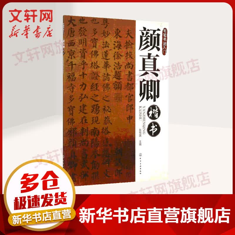 颜真卿楷书