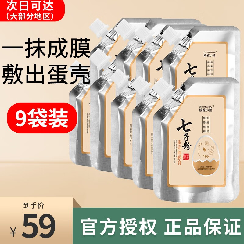 臻雅小铺（ZhenYaXiaoPu）七子粉蛋壳面膜膏草本补水保湿紧致改善暗沉撕拉涂抹式 买5贈4【共计9袋】