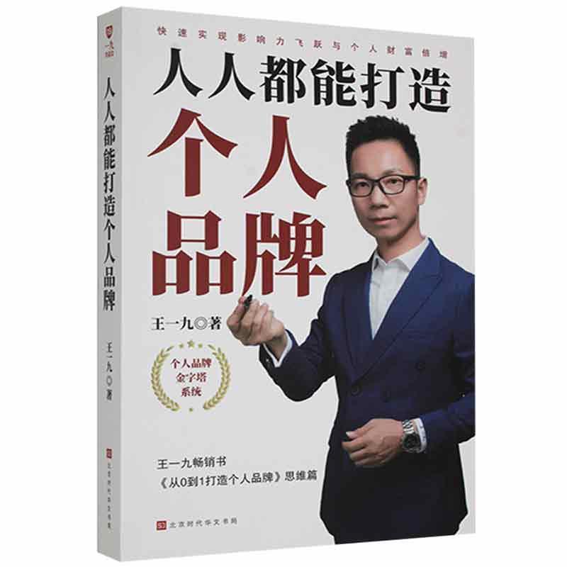 全新现货 人人都能打造个人品牌9787569942460 王一九时代华文书局