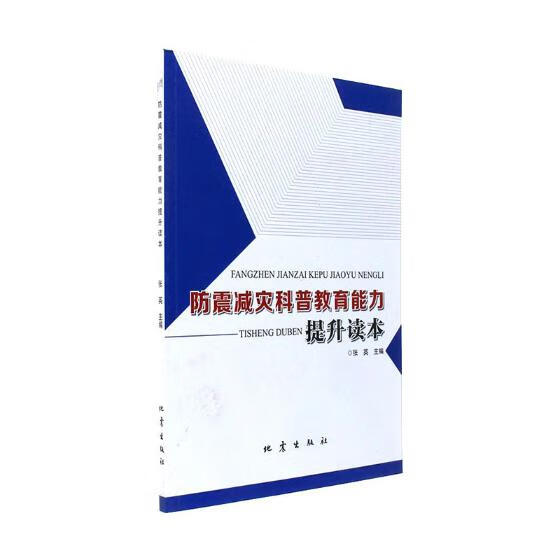 防震减灾科普教育能力提升读本