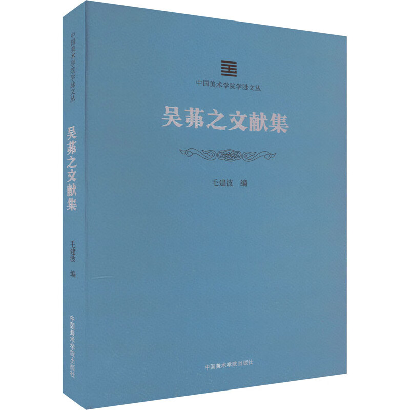吴茀之文献集 图书