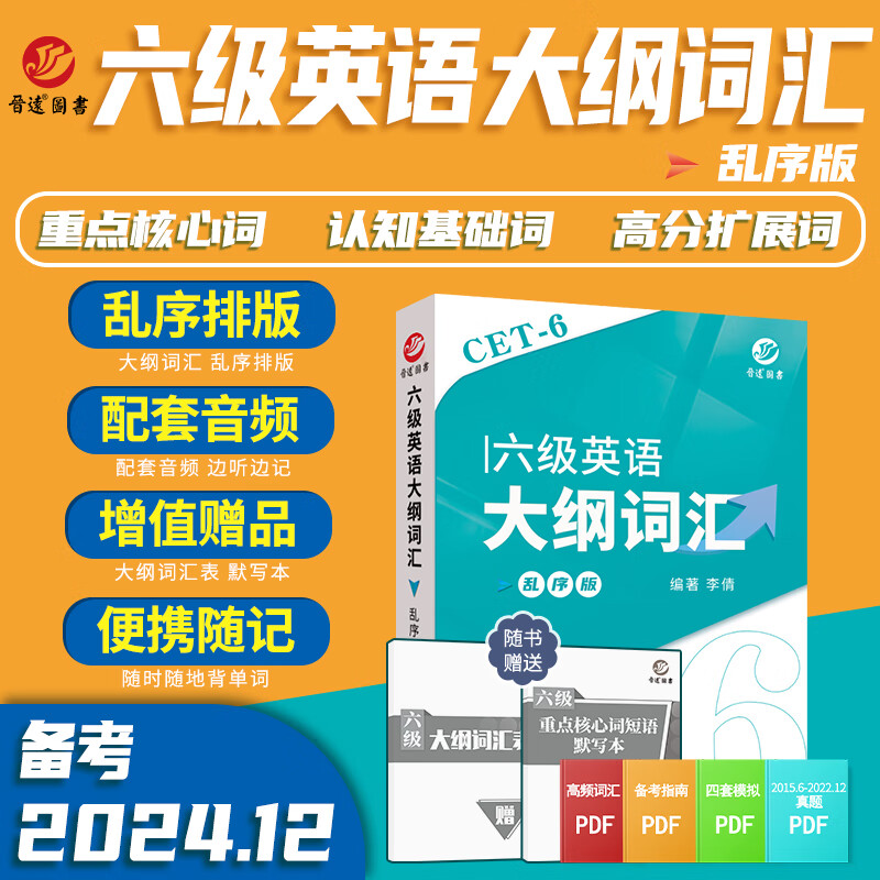 大学英语六级词汇真题六级词汇乱序版便携式小本词汇含配套音频英语六级词汇 六级词汇 六级 京东折扣/优惠券