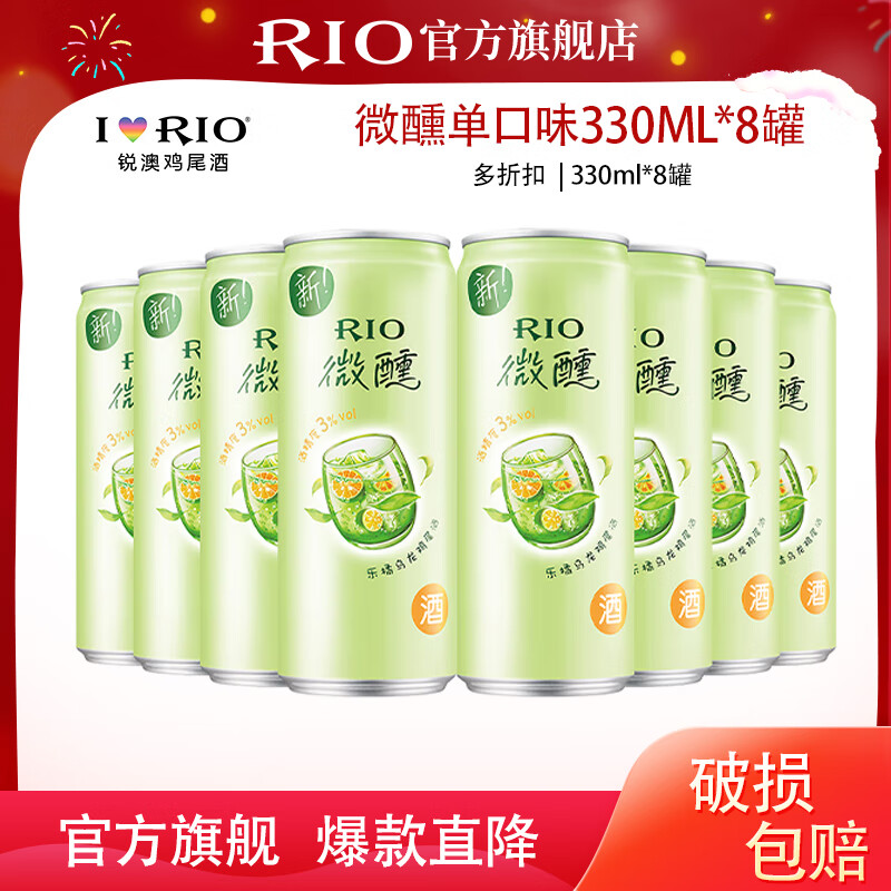 锐澳（RIO）洋酒预调鸡尾酒 微醺系列低度酒330ml单口味*8罐 微醺330ml*8罐 单乐橘乌龙