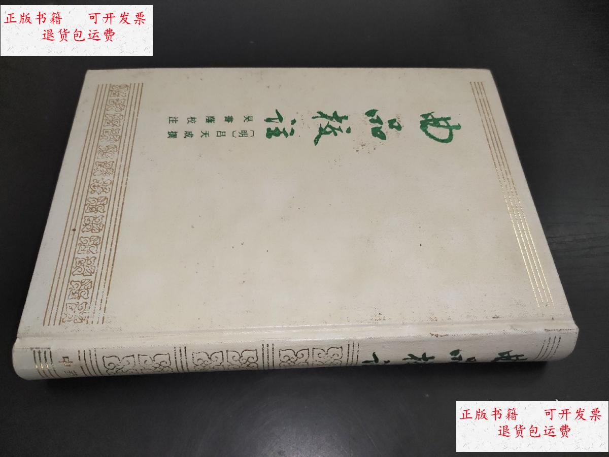 【二手9成新】曲品校注 精装 /吕天成 中华书局