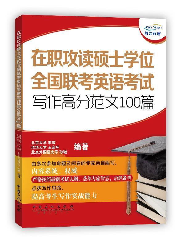 在职攻读硕士学位全国联考英语考试高分范文100篇 李雪等编著 中国石化出版社有限公司