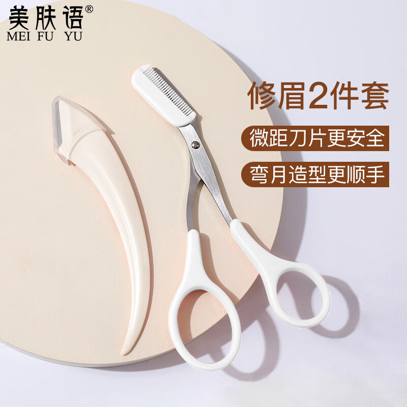 美肤语弯月修眉刀+眉梳剪2件套 进口刀片眉毛修剪器眉毛剪刀MF0593