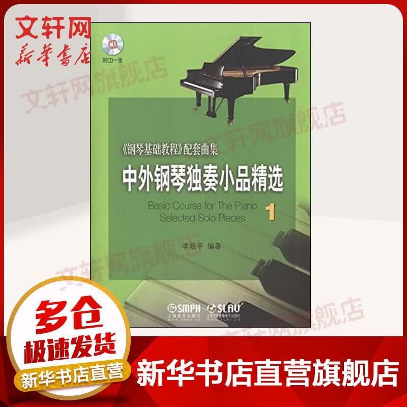 中外钢琴独奏小品精选 1