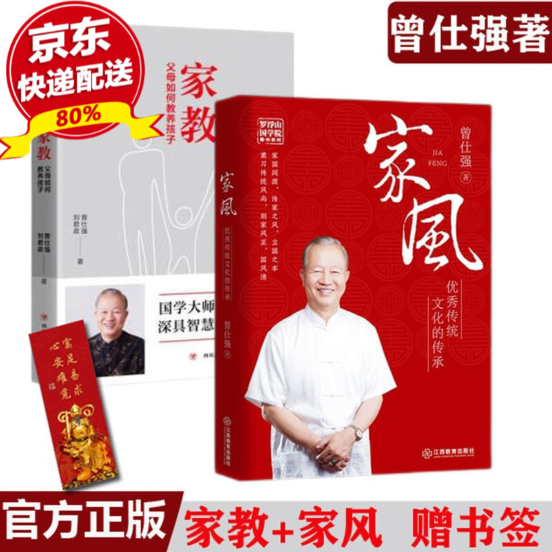 现货正版 家风 家教:父母如何教养孩子 曾仕强著 曾仕强国学智慧系列