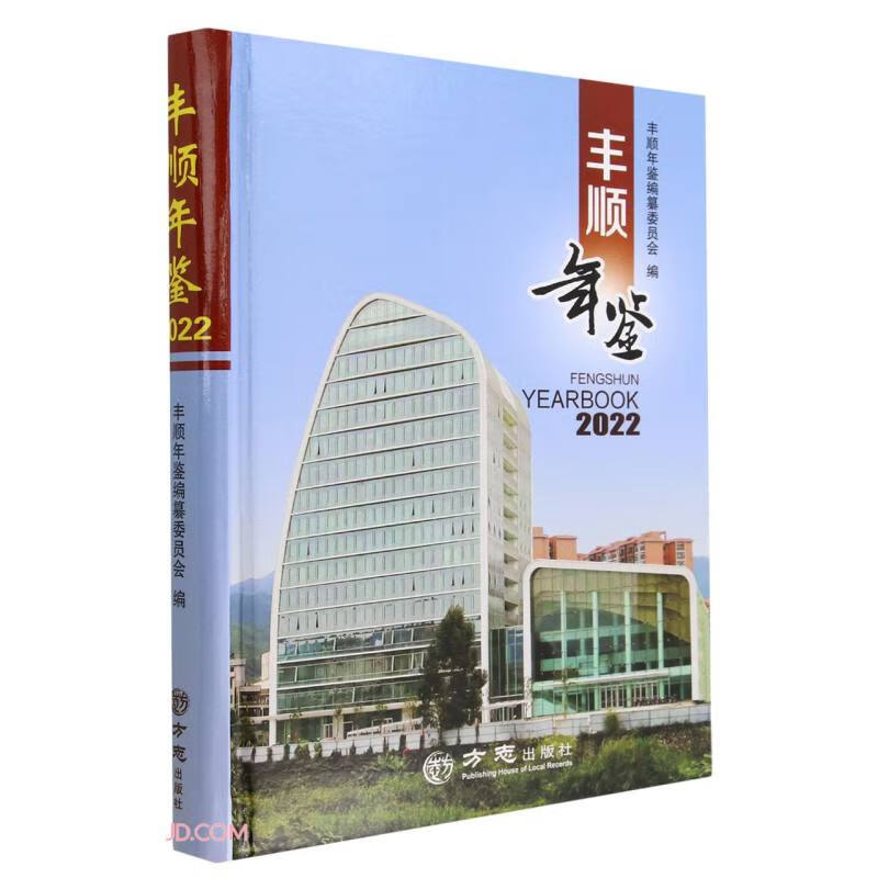 丰顺年鉴(2022)(精)
