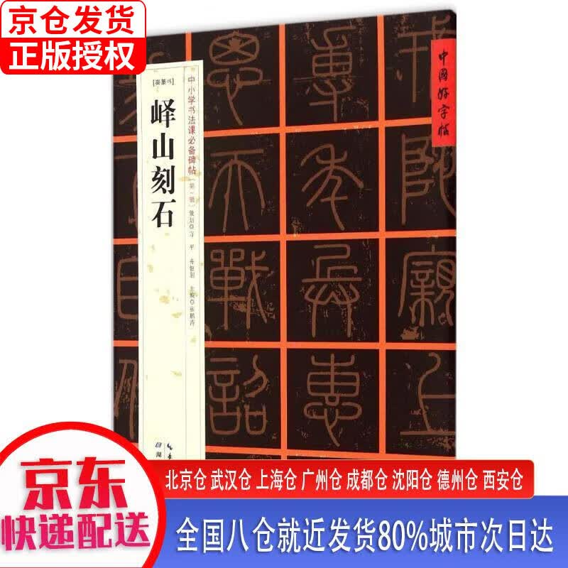 【正版现货】[秦篆书]峄山刻石