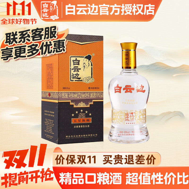白云边5星 五星陈酿 浓酱兼香型白酒 50度 50度 500ml 1瓶