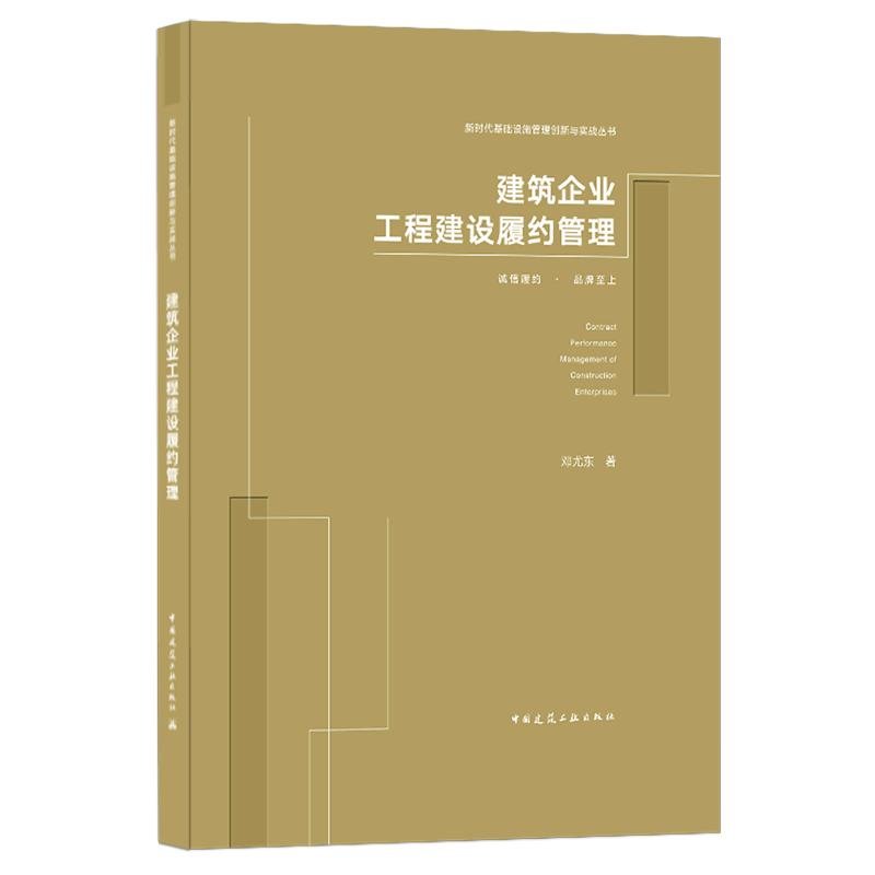 建筑企业工程建设履约管理(精)/新时代基础设施管理创新与实战丛