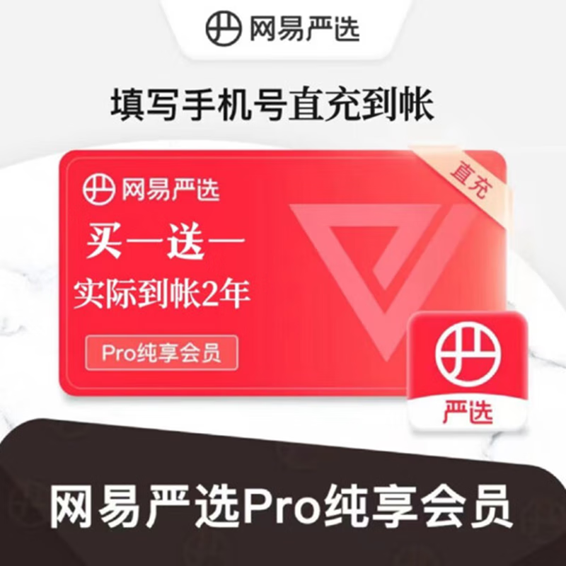 网易严选pro纯享会员年卡