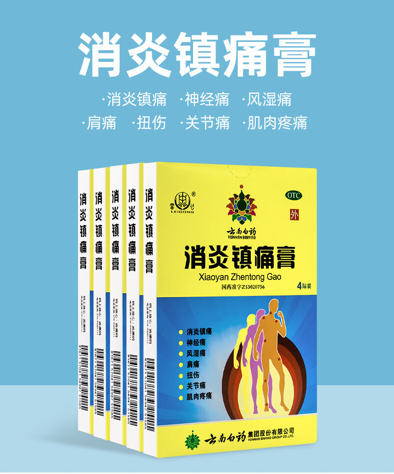 云南白药 消炎镇痛膏 7cm*10cm*4贴 1盒装